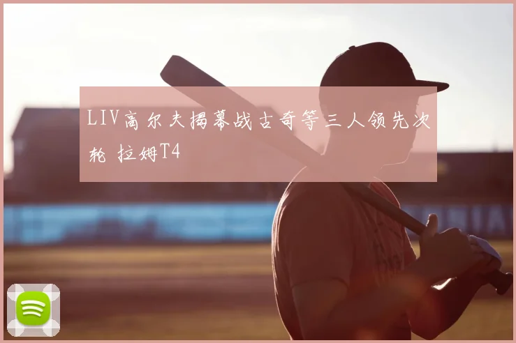 LIV高尔夫揭幕战古奇等三人领先次轮 拉姆T4