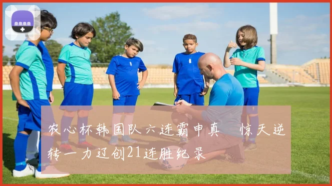 农心杯韩国队六连霸申真谞惊天逆转一力辽创21连胜纪录
