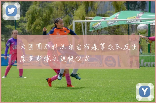 大团圆邓科沃尔吉布森等众队友出席罗斯球衣退役仪式