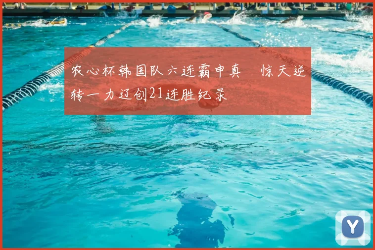 农心杯韩国队六连霸申真谞惊天逆转一力辽创21连胜纪录