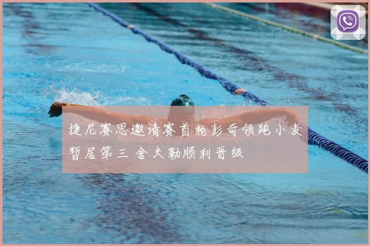 捷尼赛思邀请赛首轮彭奇领跑小麦暂居第三 舍夫勒顺利晋级